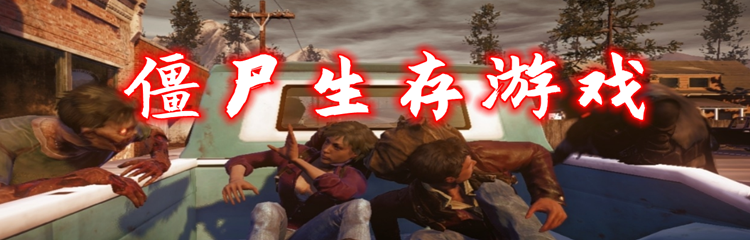 僵尸生存游戏