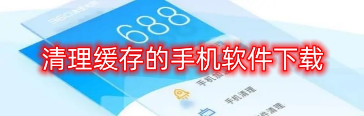 清理缓存的手机软件下载