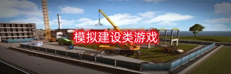 模拟建设类游戏