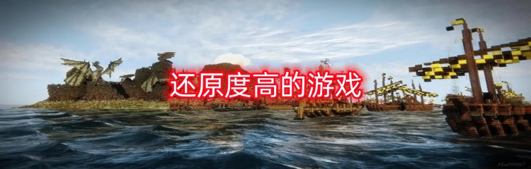 还原度高的游戏