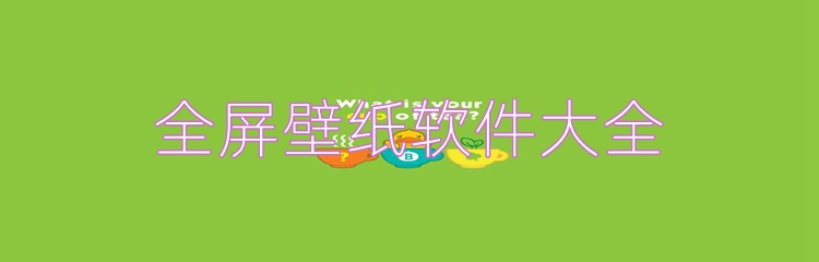 全屏壁纸软件大全