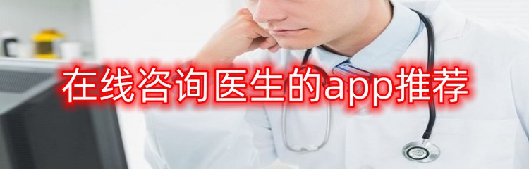 在线咨询医生的app推荐