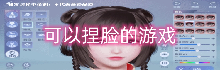 可以捏脸的游戏