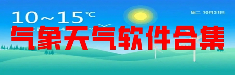 气象天气软件合集
