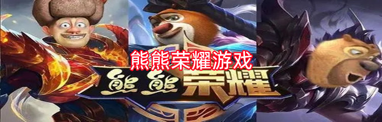 熊熊荣耀游戏