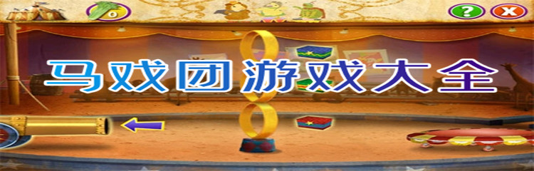 马戏团游戏大全