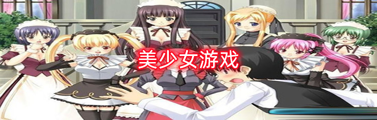 美少女游戏