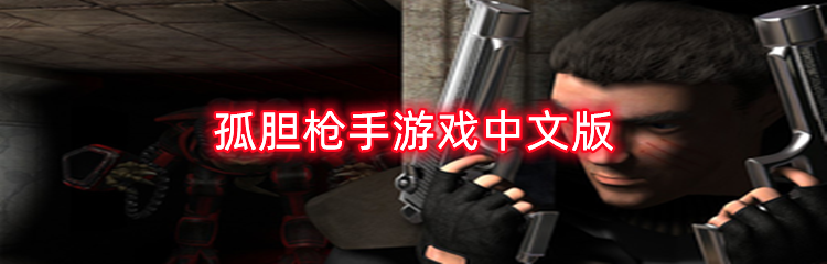 孤胆枪手游戏中文版