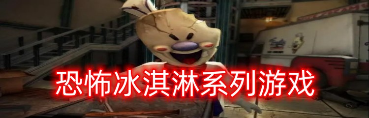 恐怖冰淇淋系列游戏