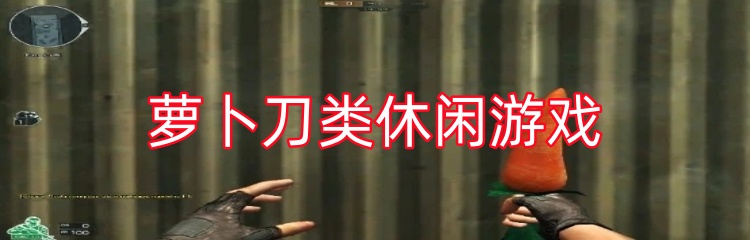 萝卜刀类休闲游戏