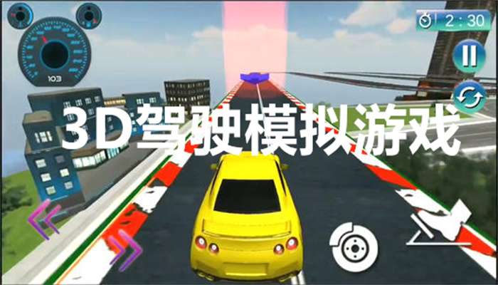 3D驾驶模拟游戏