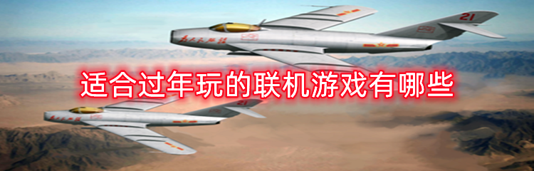 适合过年玩的联机游戏有哪些