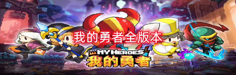 我的勇者全版本