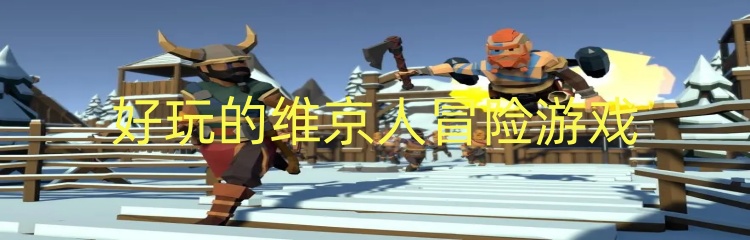 好玩的维京人冒险游戏