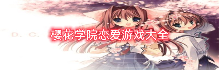樱花学院恋爱游戏大全