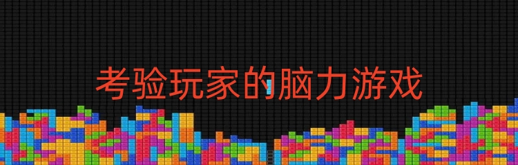 考验玩家的脑力游戏