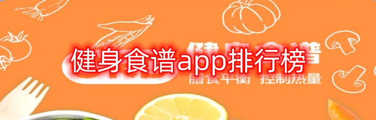健身食谱app排行榜