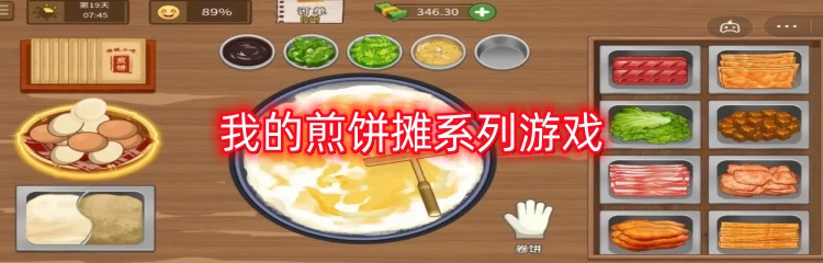 我的煎饼摊系列游戏