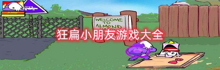 狂扁小朋友游戏大全