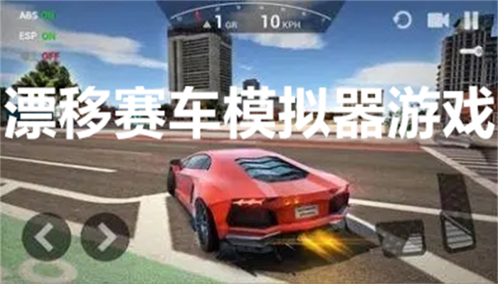 漂移赛车模拟器游戏
