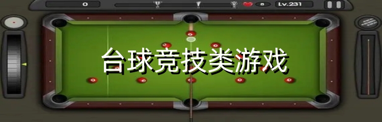 台球竞技类游戏