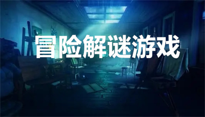 冒险解谜游戏