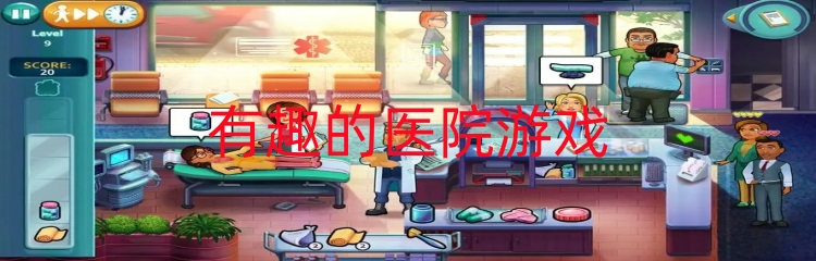 有趣的医院游戏