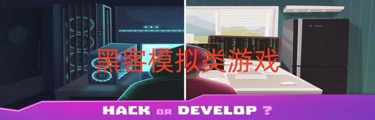 黑客模拟类游戏