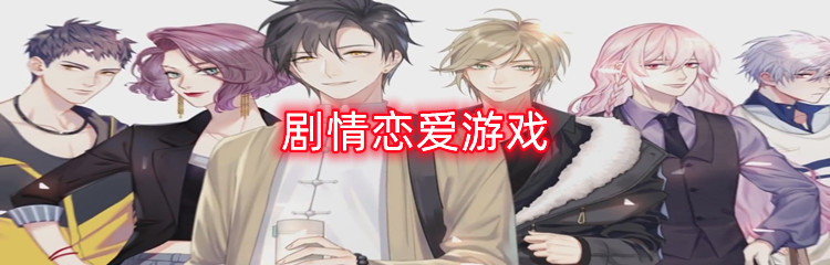 剧情恋爱游戏