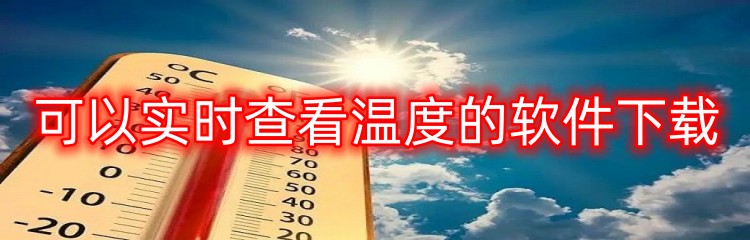 可以实时查看温度的软件下载