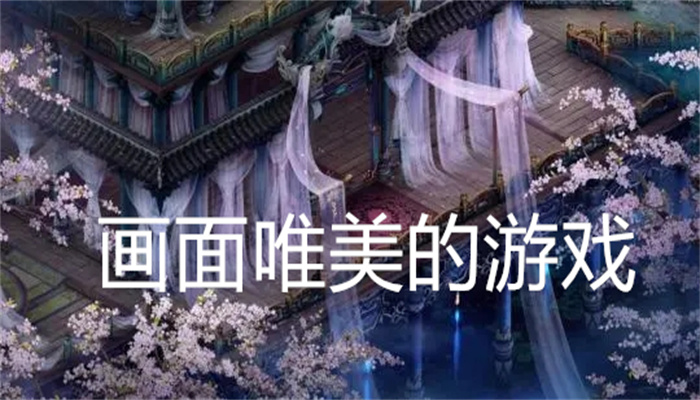 画面唯美的游戏