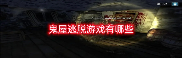 鬼屋逃脱游戏有哪些