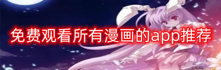 免费观看所有漫画的app推荐