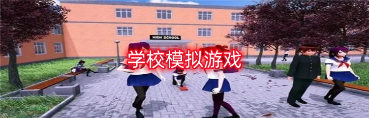 学校模拟游戏