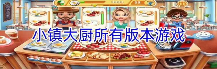 小镇大厨所有版本游戏