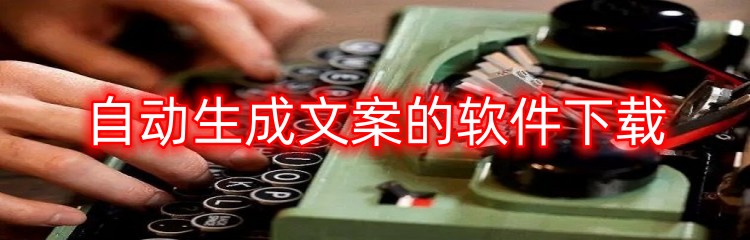 自动生成文案的软件下载