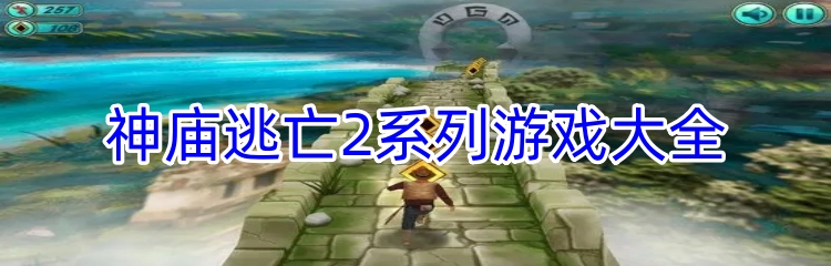 神庙逃亡2系列游戏大全