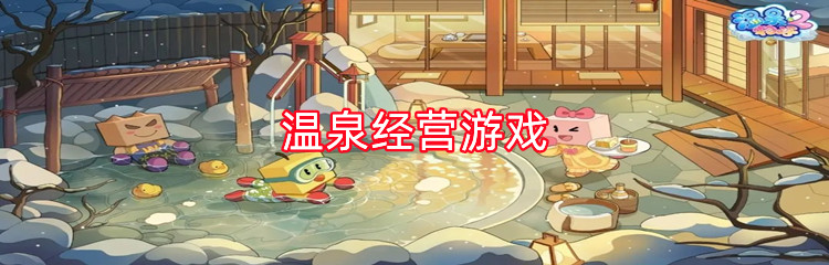 温泉经营游戏