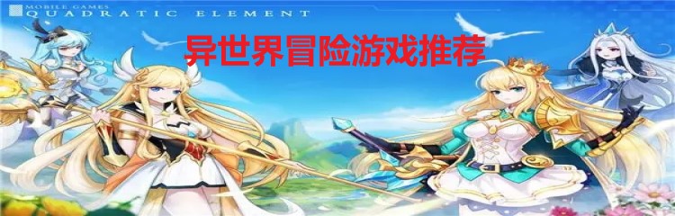 异世界冒险游戏