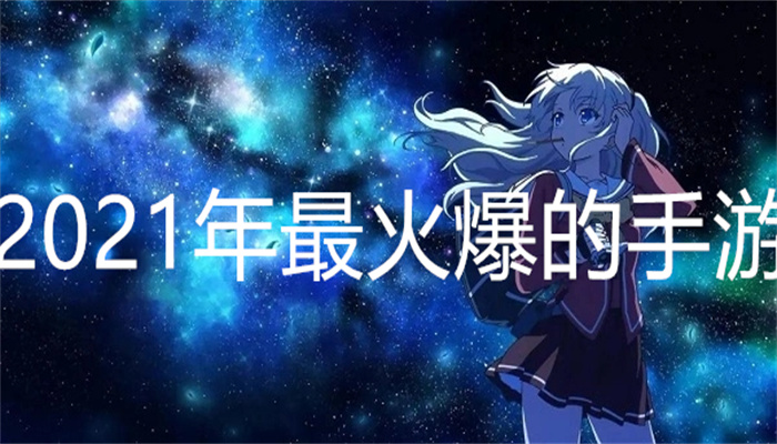 2021年最火爆的手游