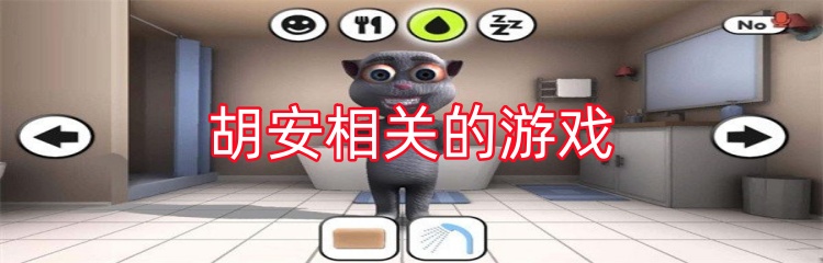 胡安相关的游戏