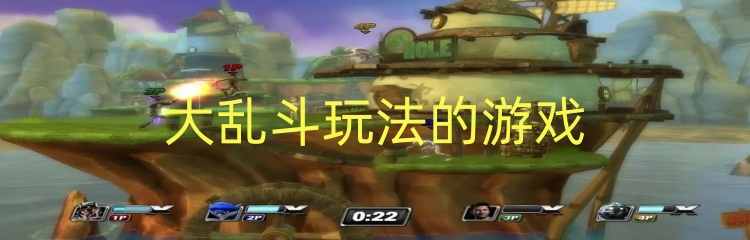 大乱斗玩法的游戏