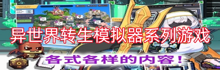 异世界转生模拟器系列游戏