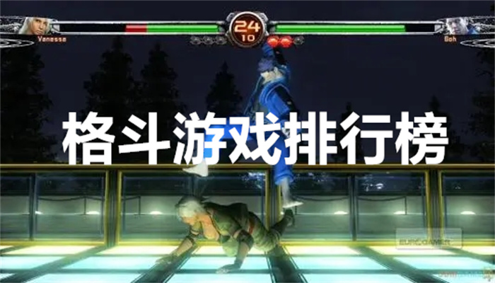 格斗游戏排行榜