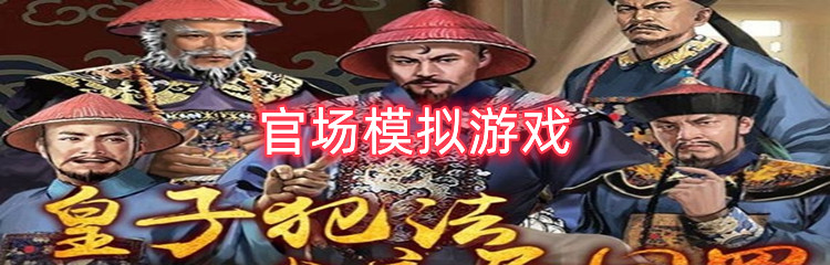 官场模拟游戏