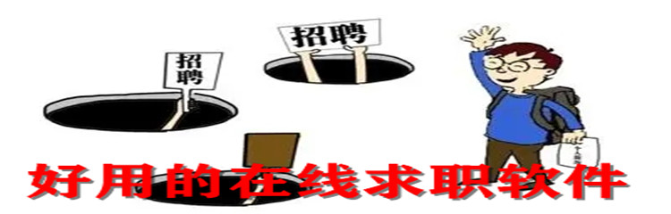好用的在线求职软件