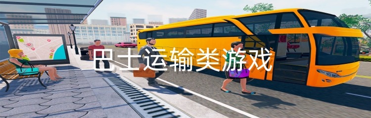巴士运输类游戏