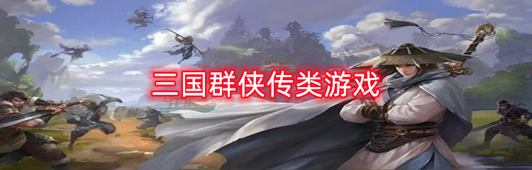 三国群侠传类游戏
