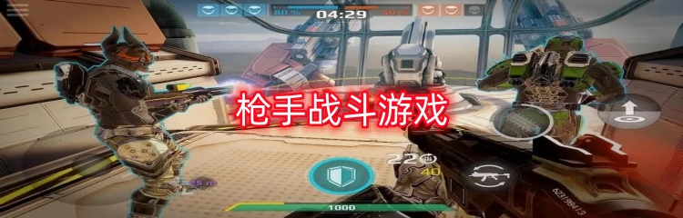 枪手战斗游戏