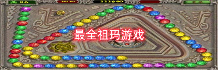 最全祖玛游戏